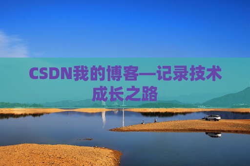 CSDN我的博客—记录技术成长之路