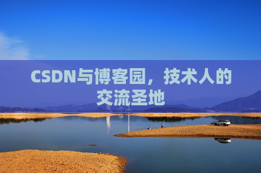 CSDN与博客园，技术人的交流圣地