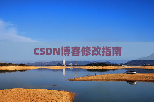 CSDN博客修改指南