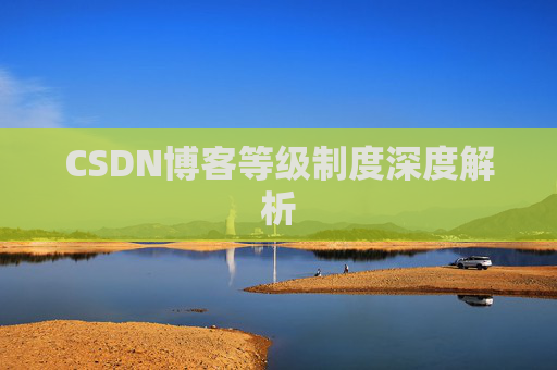 CSDN博客等级制度深度解析